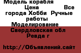 Модель корабля USS Consnitution. › Цена ­ 40 000 - Все города Хобби. Ручные работы » Моделирование   . Свердловская обл.,Ревда г.